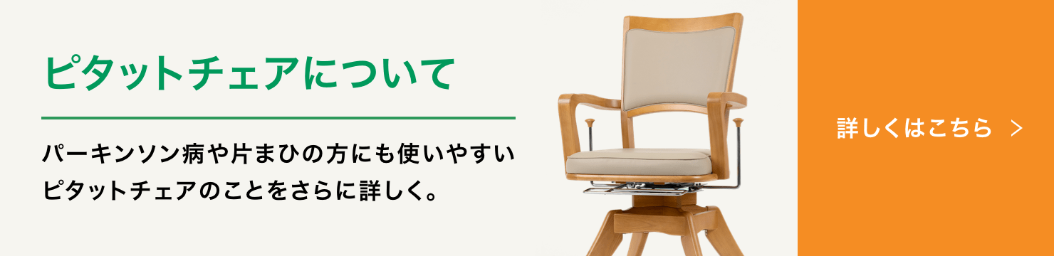 ピタットチェア20 | 介護椅子の製造販売 - 株式会社オフィス・ラボ