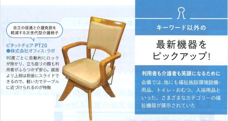 老施協 MONTHLYにピタットチェア20が掲載されました。 介護椅子の製造販売 株式会社オフィス・ラボ